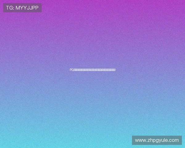 PG娱乐现金开户要多久才能到账：详细解读到账时间的影响因素