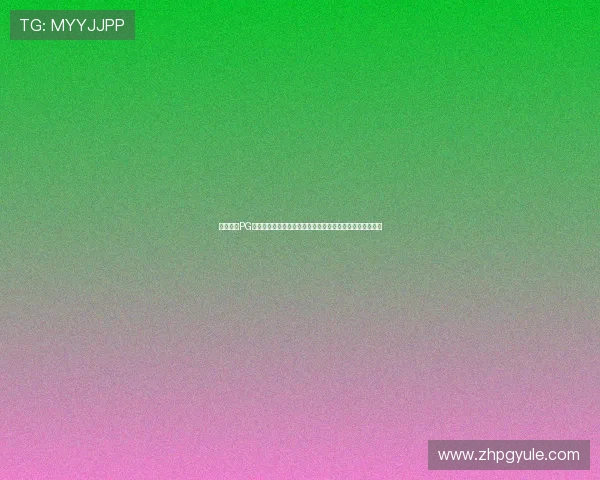 巅峰国际PG带你领略全球顶级线上娱乐体验的最新发展动态与创新玩法