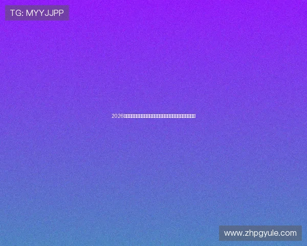 2026年世界杯乌拉圭对阵西班牙比赛精彩回放,足球迷必看完整视频 2026年世界杯乌拉圭对阵西班牙比赛精彩回放,足球迷必看完整视频