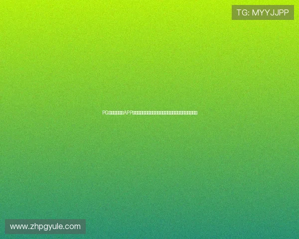 PG娱乐官方网站APP下载安装最新版本教程确保你第一时间体验到最新游戏内容 PG娱乐官方网站APP下载安装最新版本教程确保你第一时间体验到最新游戏内容